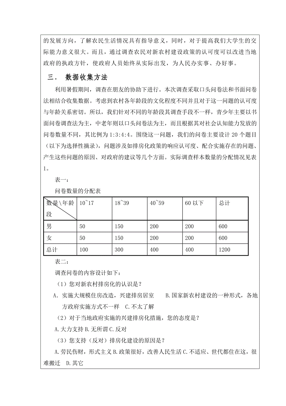 毛概关于新农村排房化实施难度的调查_第2页