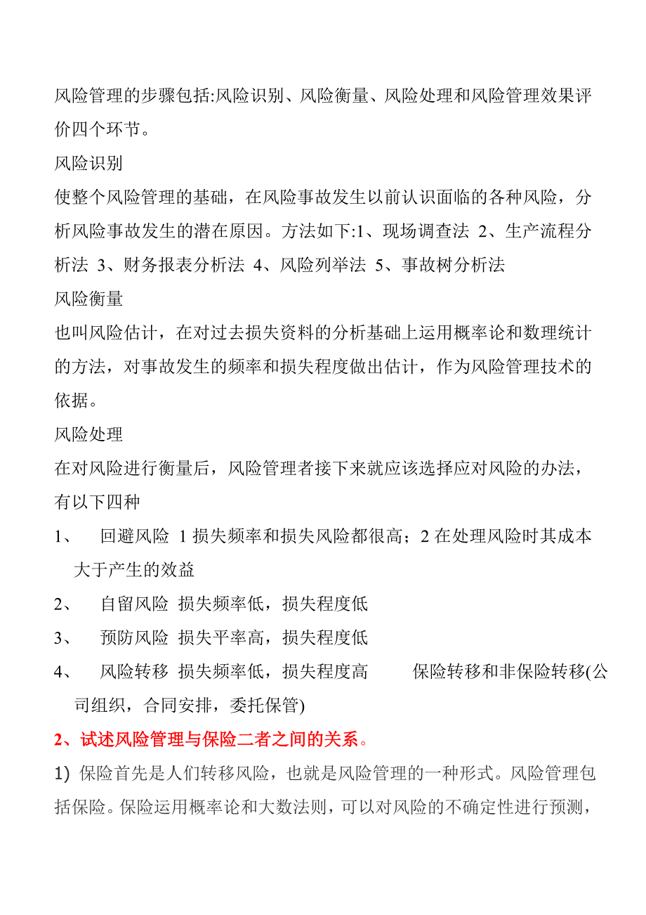 风险管理与保险的复习题与答案_第2页