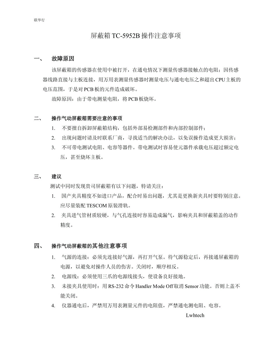 TESCOM屏蔽箱TC-5952B操作注意事项_第1页