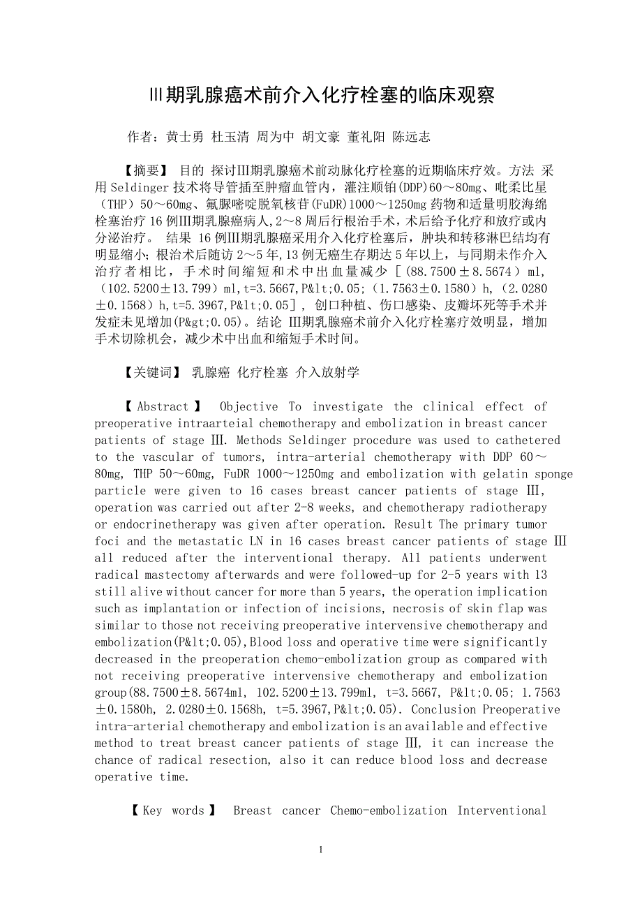 【最新word论文】Ⅲ期乳腺癌术前介入化疗栓塞的临床观察【临床医学专业论文】_第1页