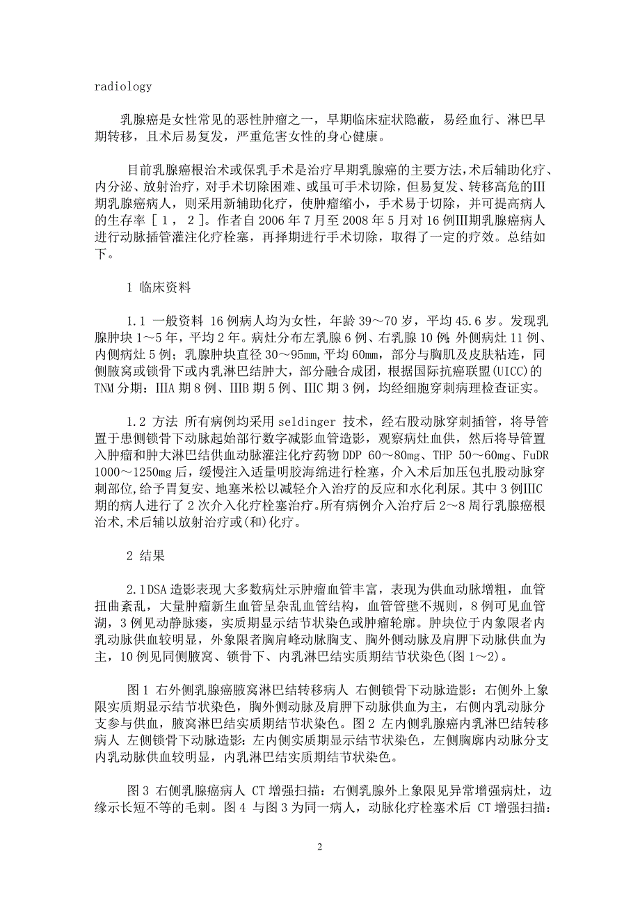 【最新word论文】Ⅲ期乳腺癌术前介入化疗栓塞的临床观察【临床医学专业论文】_第2页