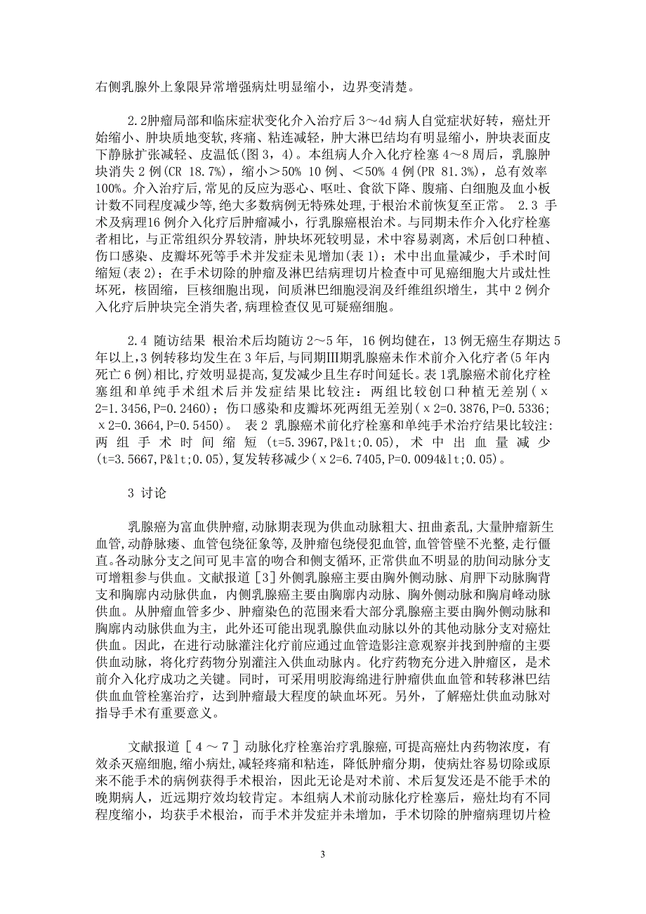 【最新word论文】Ⅲ期乳腺癌术前介入化疗栓塞的临床观察【临床医学专业论文】_第3页