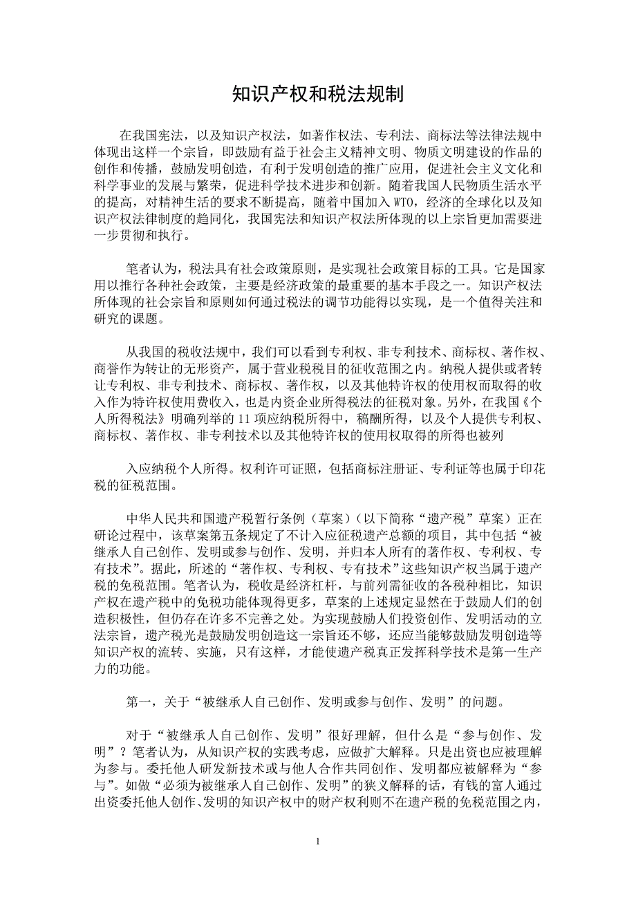 【最新word论文】知识产权和税法规制【财税法规专业论文】_第1页