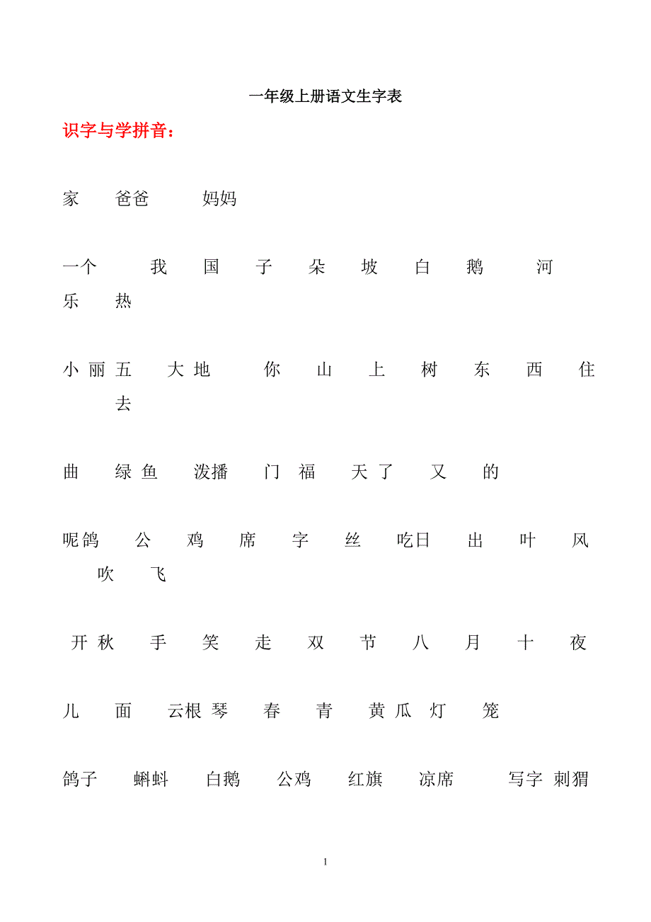 一年级上册语文生字表_第1页