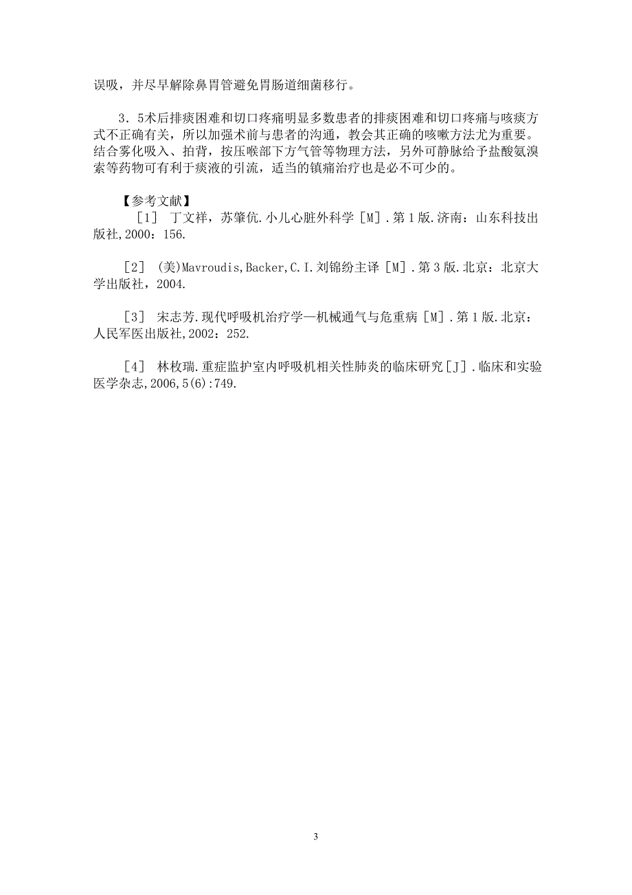 【最新word论文】心内直视术后并发肺炎的原因分析及其防治【临床医学专业论文】_第3页