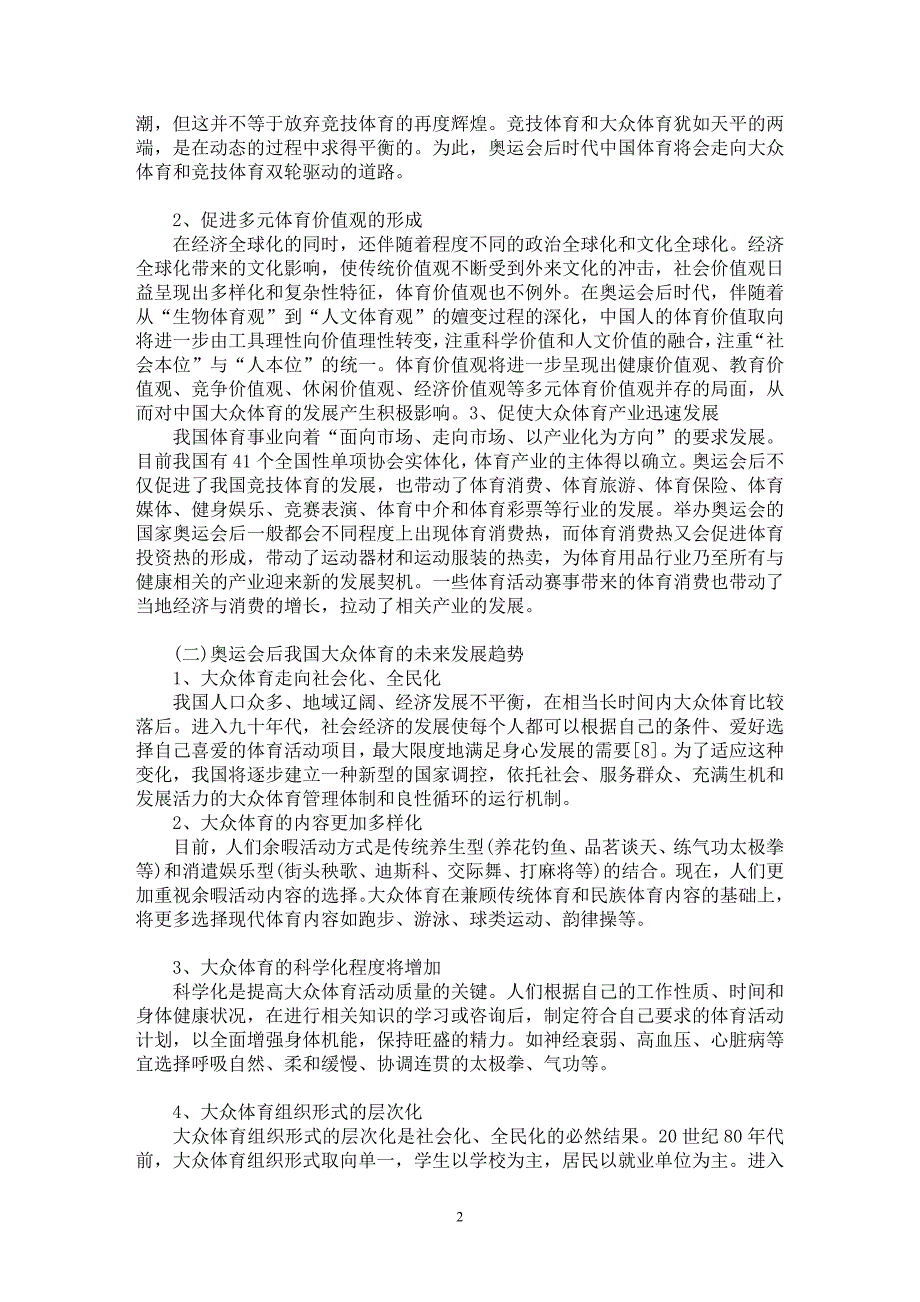 【最新word论文】奥运会后我国大众体育发展走向分析【学科教育专业论文】_第2页