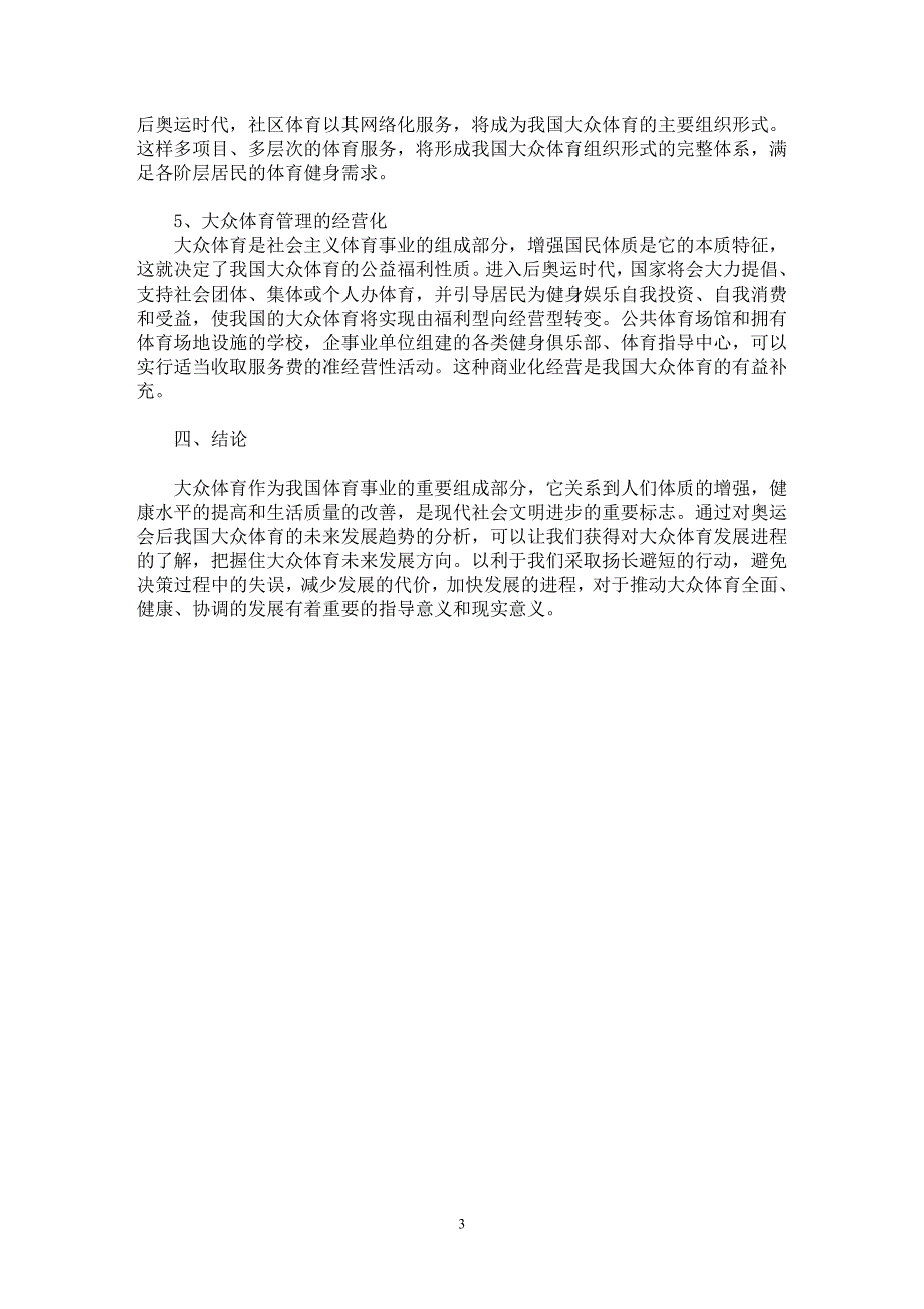 【最新word论文】奥运会后我国大众体育发展走向分析【学科教育专业论文】_第3页