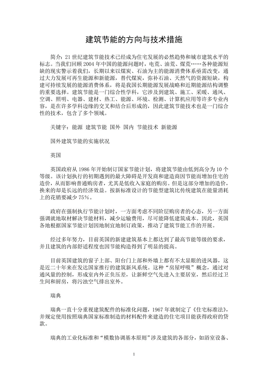 【最新word论文】建筑节能的方向与技术措施 【工程建筑专业论文】_第1页