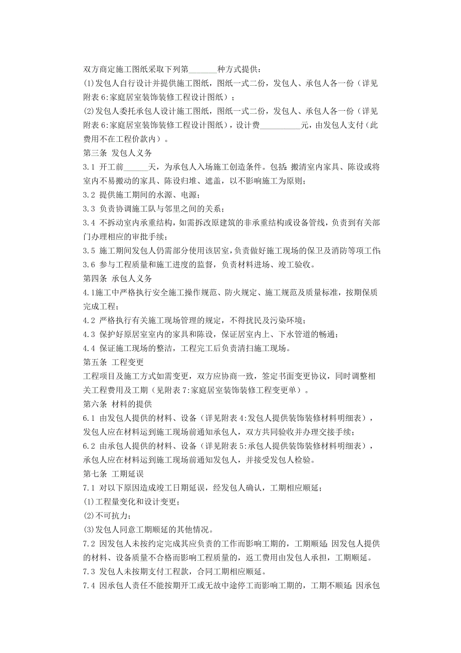 家庭居室装饰装修工程施工合同样本_第2页