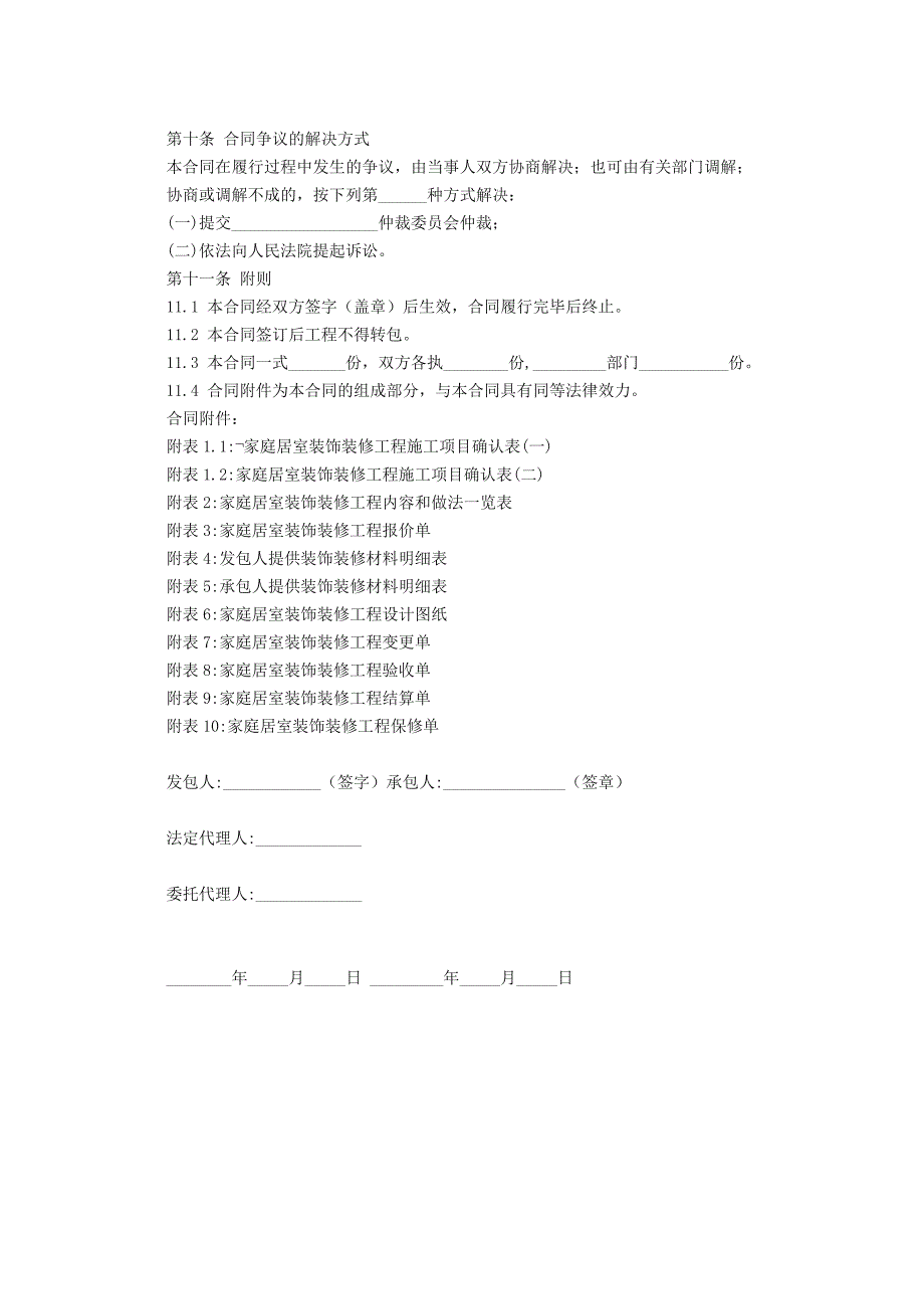 家庭居室装饰装修工程施工合同样本_第4页