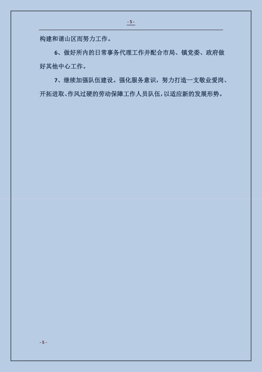 2016社会保障所上半年工作总结及下半年工作计划范本_第5页