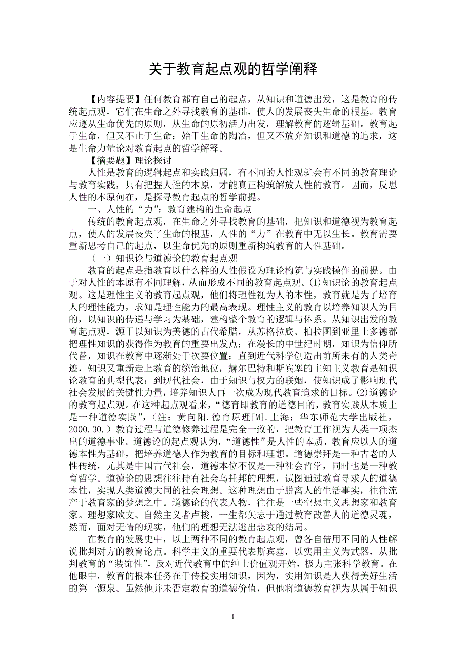 【最新word论文】关于教育起点观的哲学阐释【教育理论专业论文】_第1页