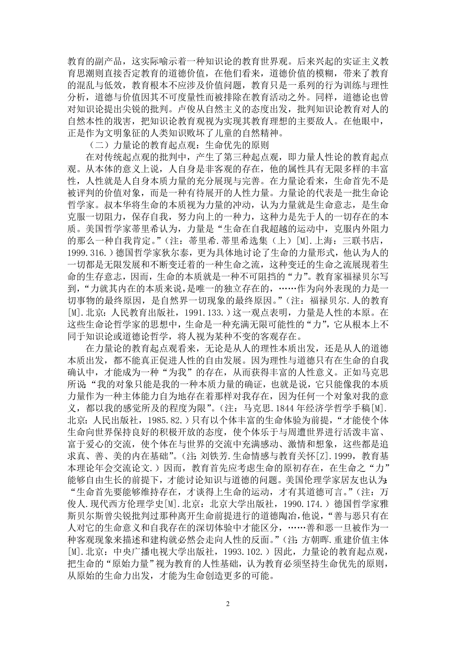 【最新word论文】关于教育起点观的哲学阐释【教育理论专业论文】_第2页