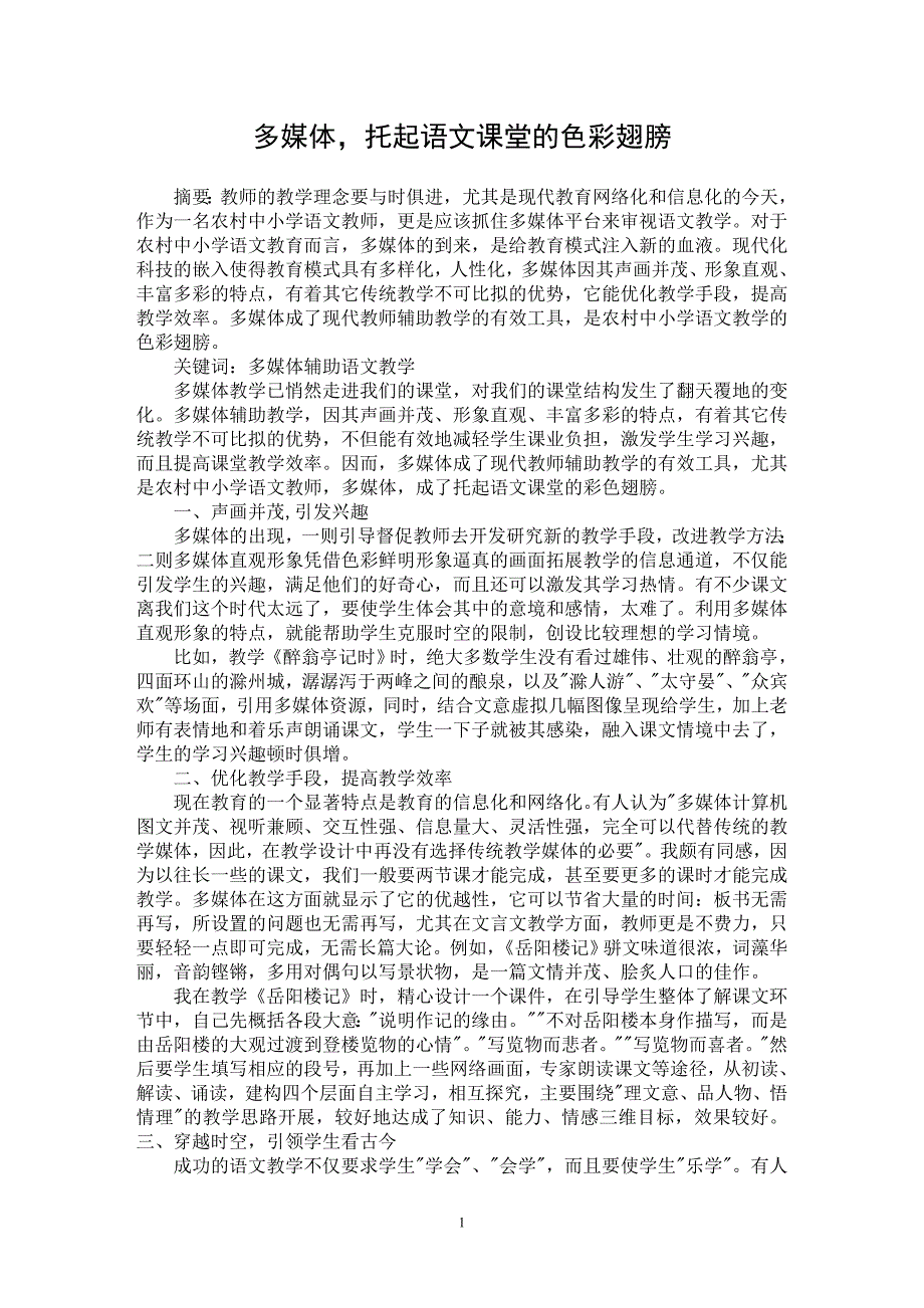 【最新word论文】多媒体，托起语文课堂的色彩翅膀【学科教育专业论文】_第1页