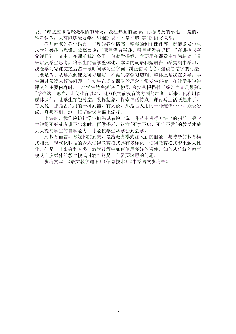 【最新word论文】多媒体，托起语文课堂的色彩翅膀【学科教育专业论文】_第2页