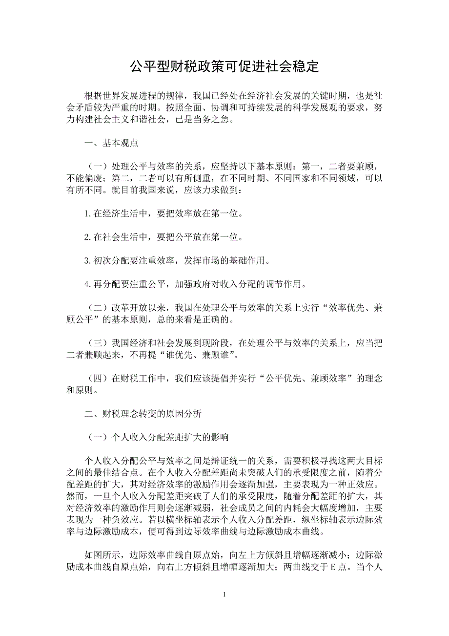 【最新word论文】公平型财税政策可促进社会稳定【财税法规专业论文】_第1页