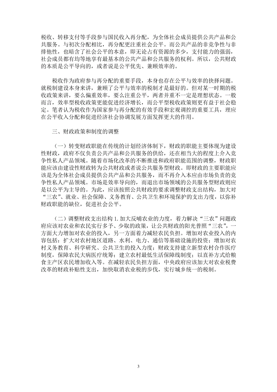 【最新word论文】公平型财税政策可促进社会稳定【财税法规专业论文】_第3页