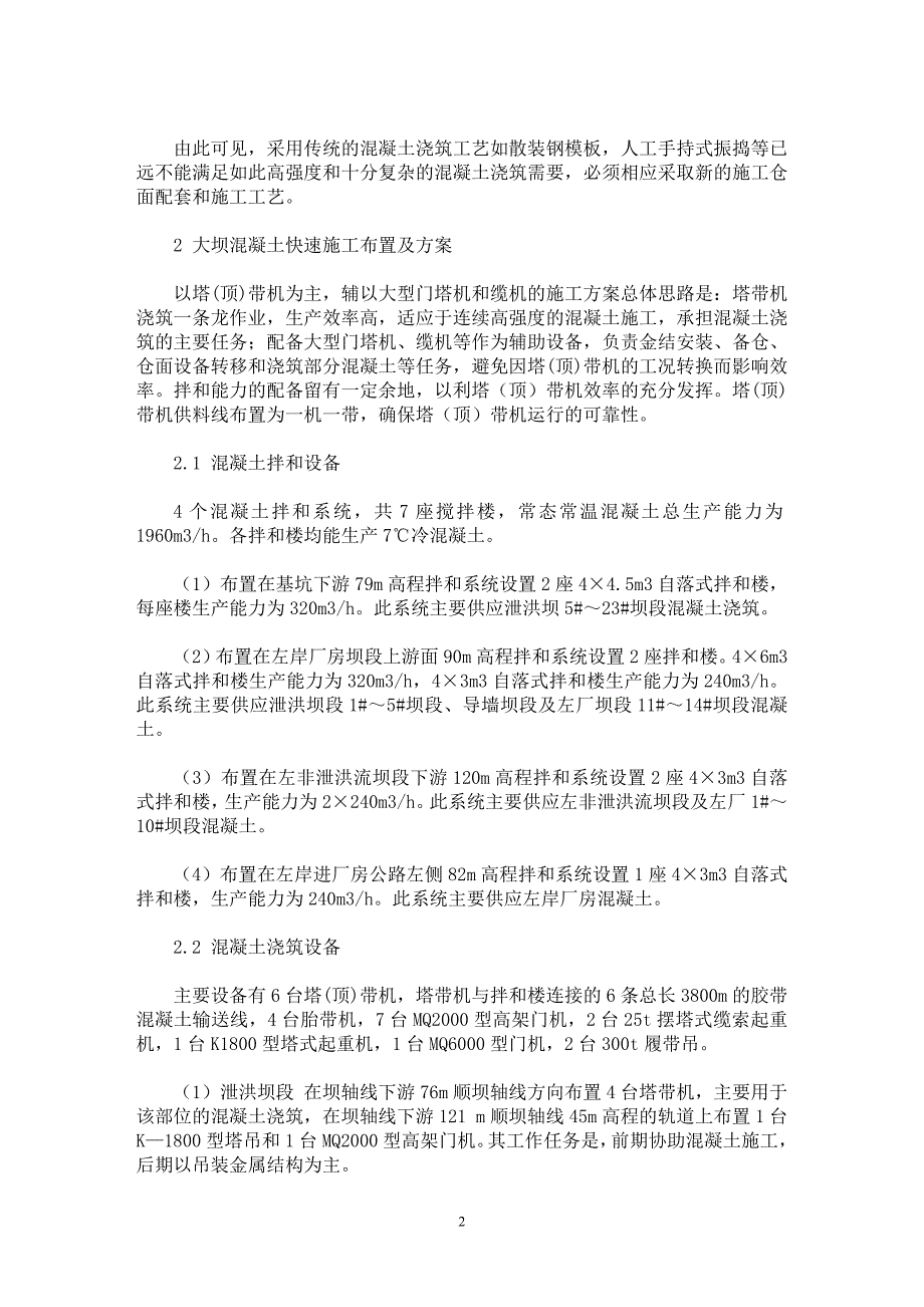 【最新word论文】三峡大坝混凝土快速施工方案及工艺研究【工程建筑专业论文】_第2页