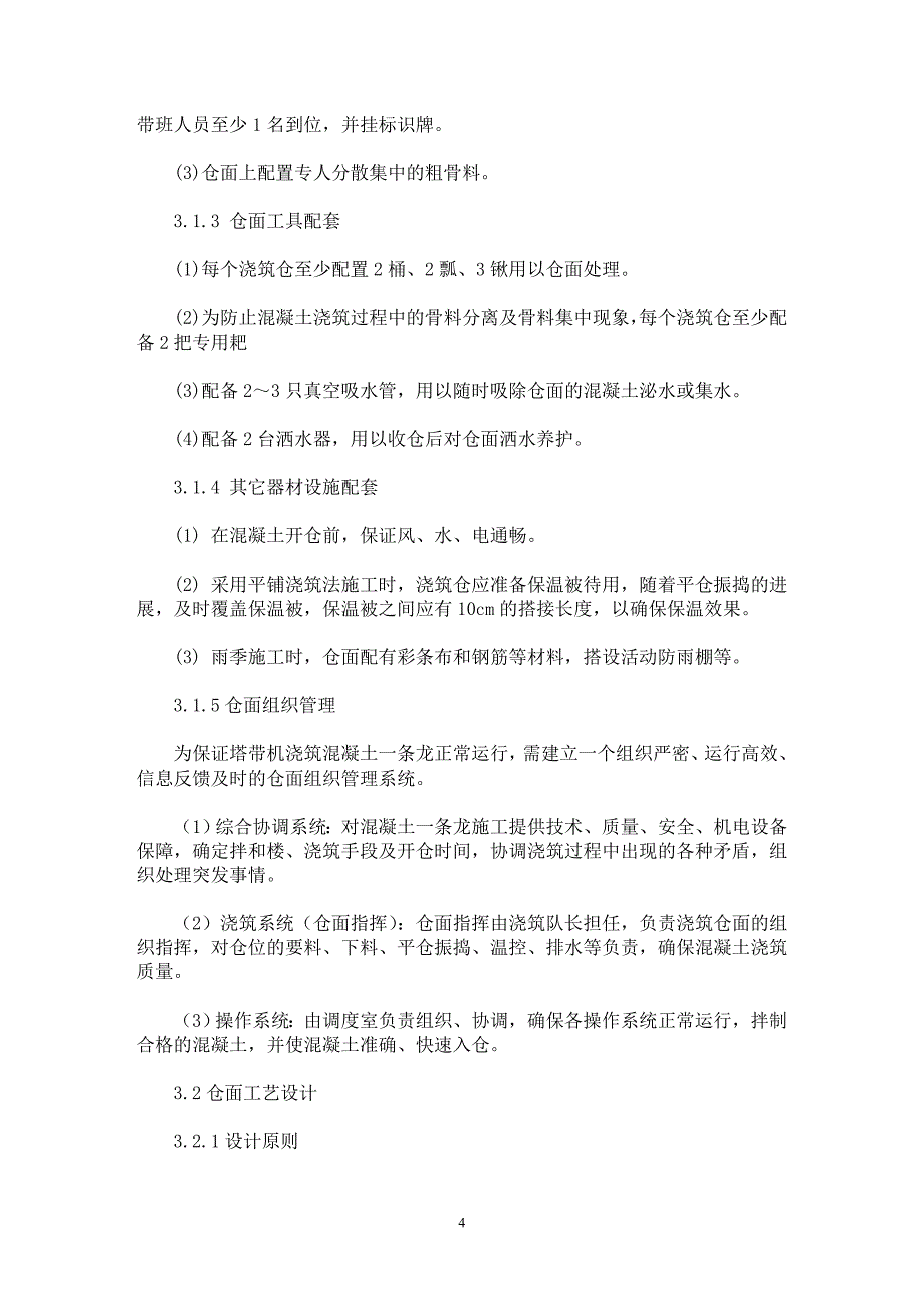 【最新word论文】三峡大坝混凝土快速施工方案及工艺研究【工程建筑专业论文】_第4页