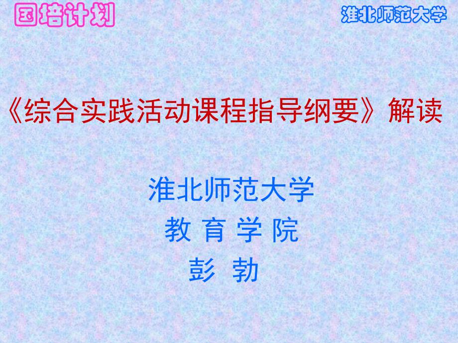 综合实践活动课程指导纲要解读PPT7-9年_第2页