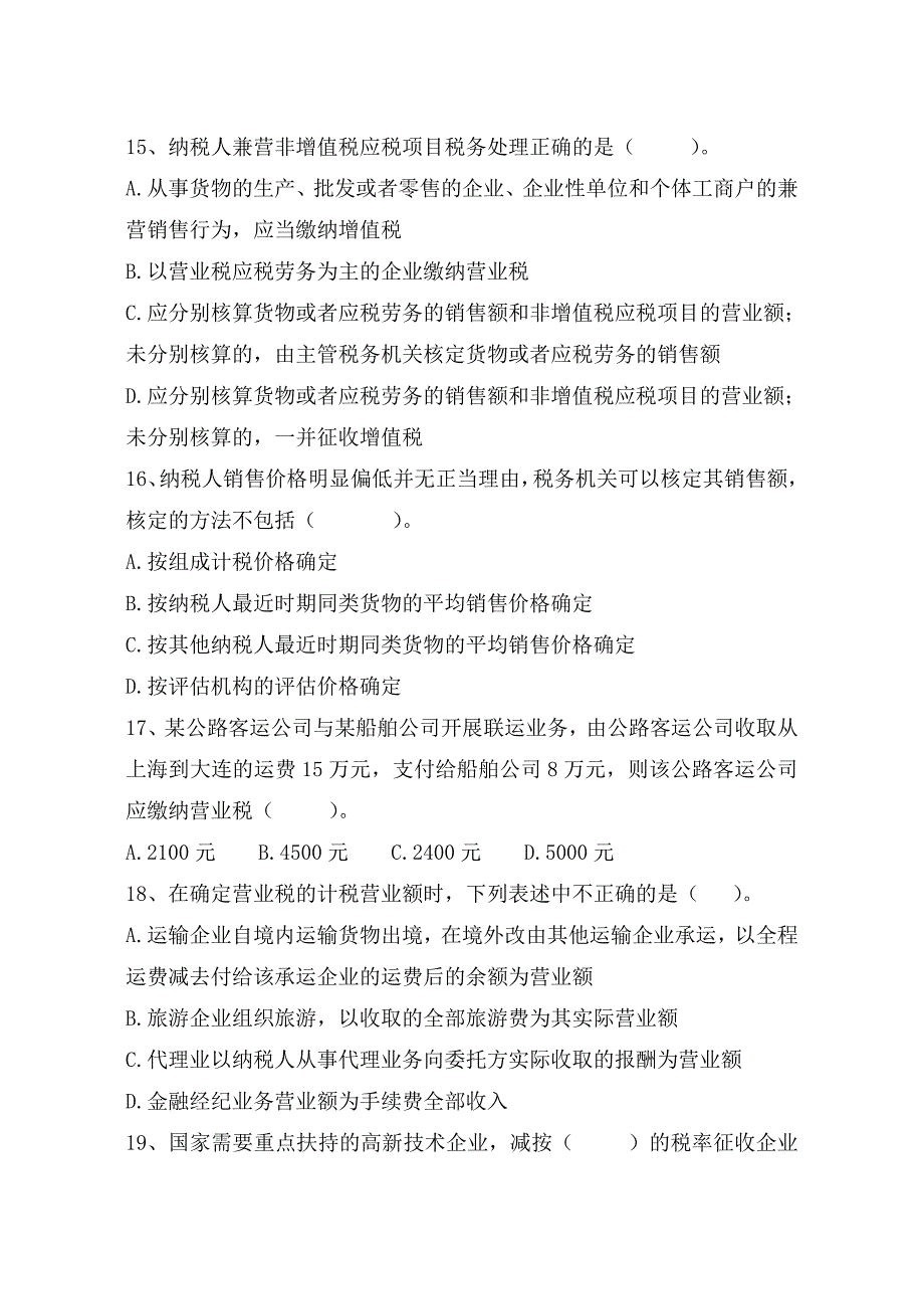 安徽省交通厅内部控制与税法练习题_第3页