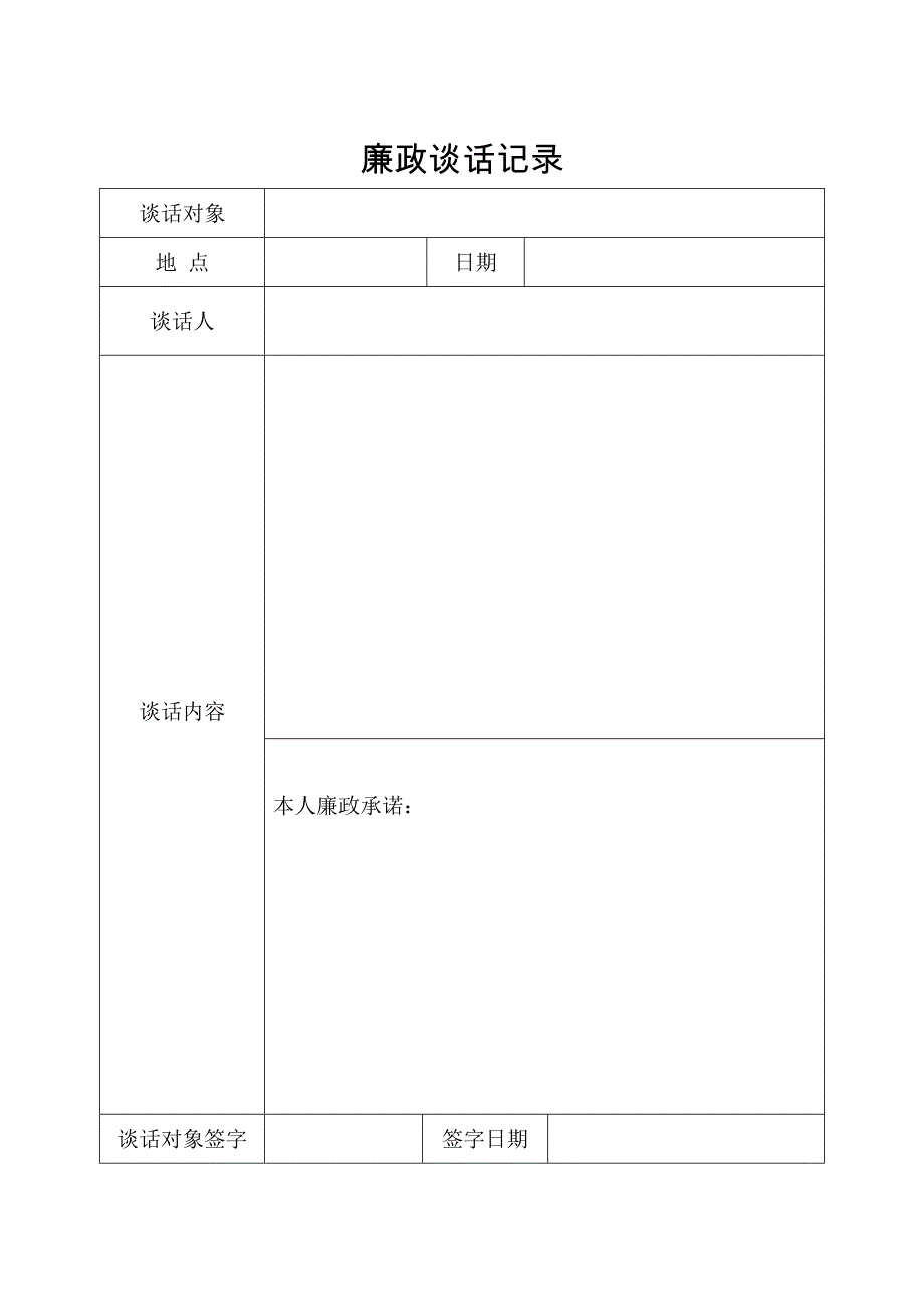 廉政谈话记录(纪委书记于班子成员)_第1页