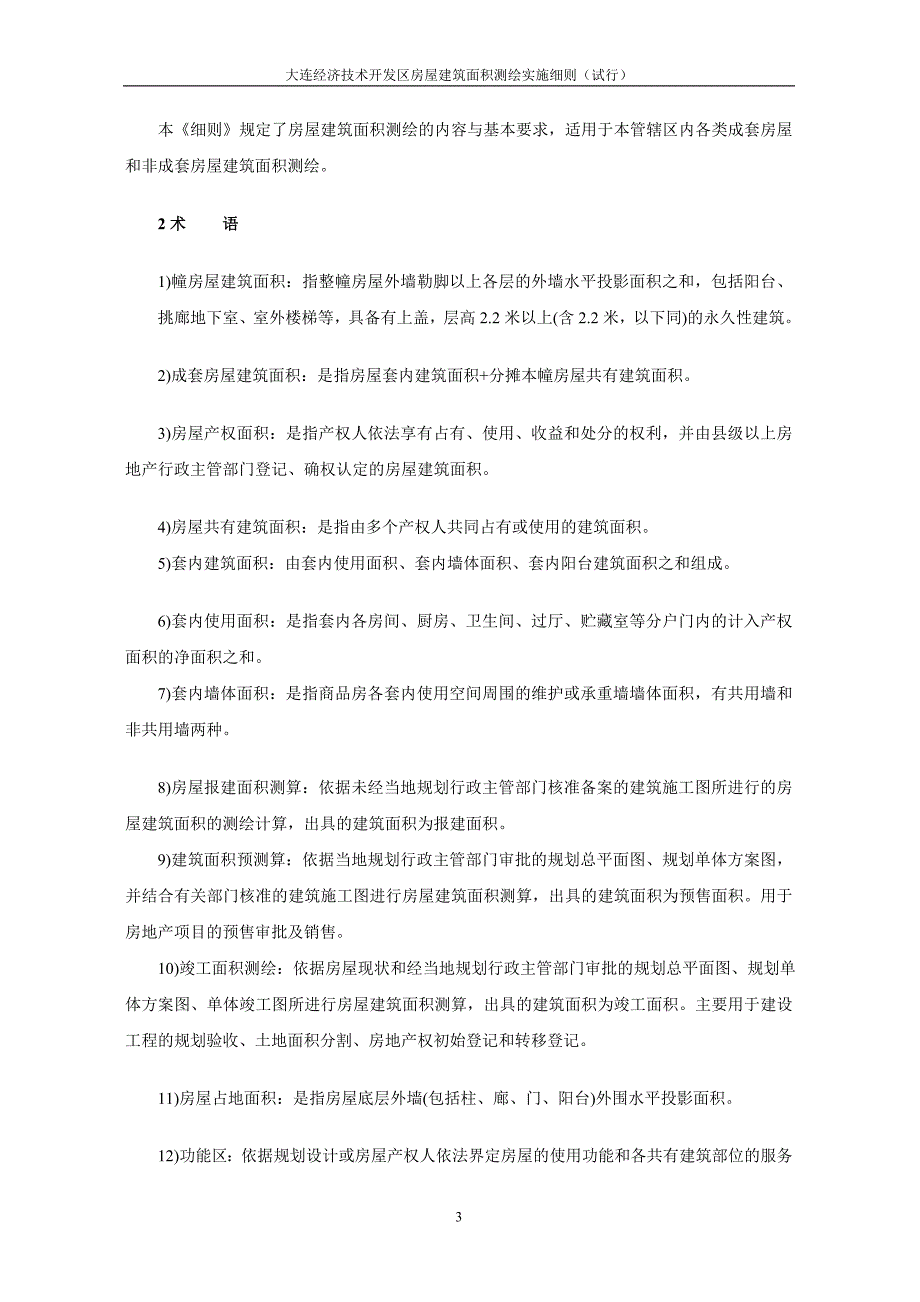 大连经济技术开发区房屋建筑面积测绘实施_第3页