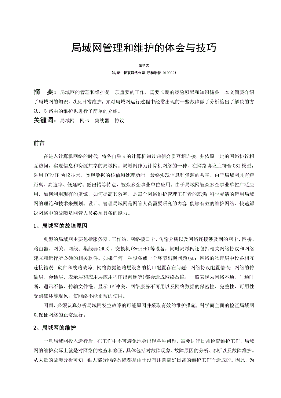 局域网的维护和故障解决体会与技巧_第1页