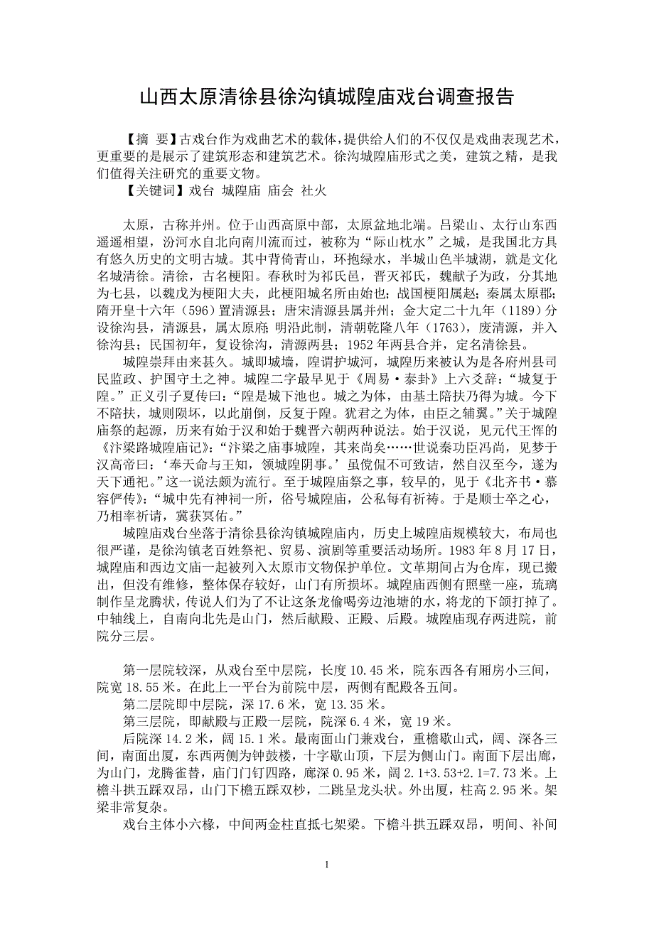 【最新word论文】山西太原清徐县徐沟镇城隍庙戏台调查报告【调查报告专业论文】_第1页