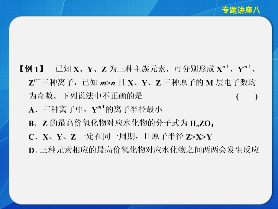 【2013步步高化学大一轮复习讲义课件：专题讲座八元素推断题的知识贮备和解题方法_第4页