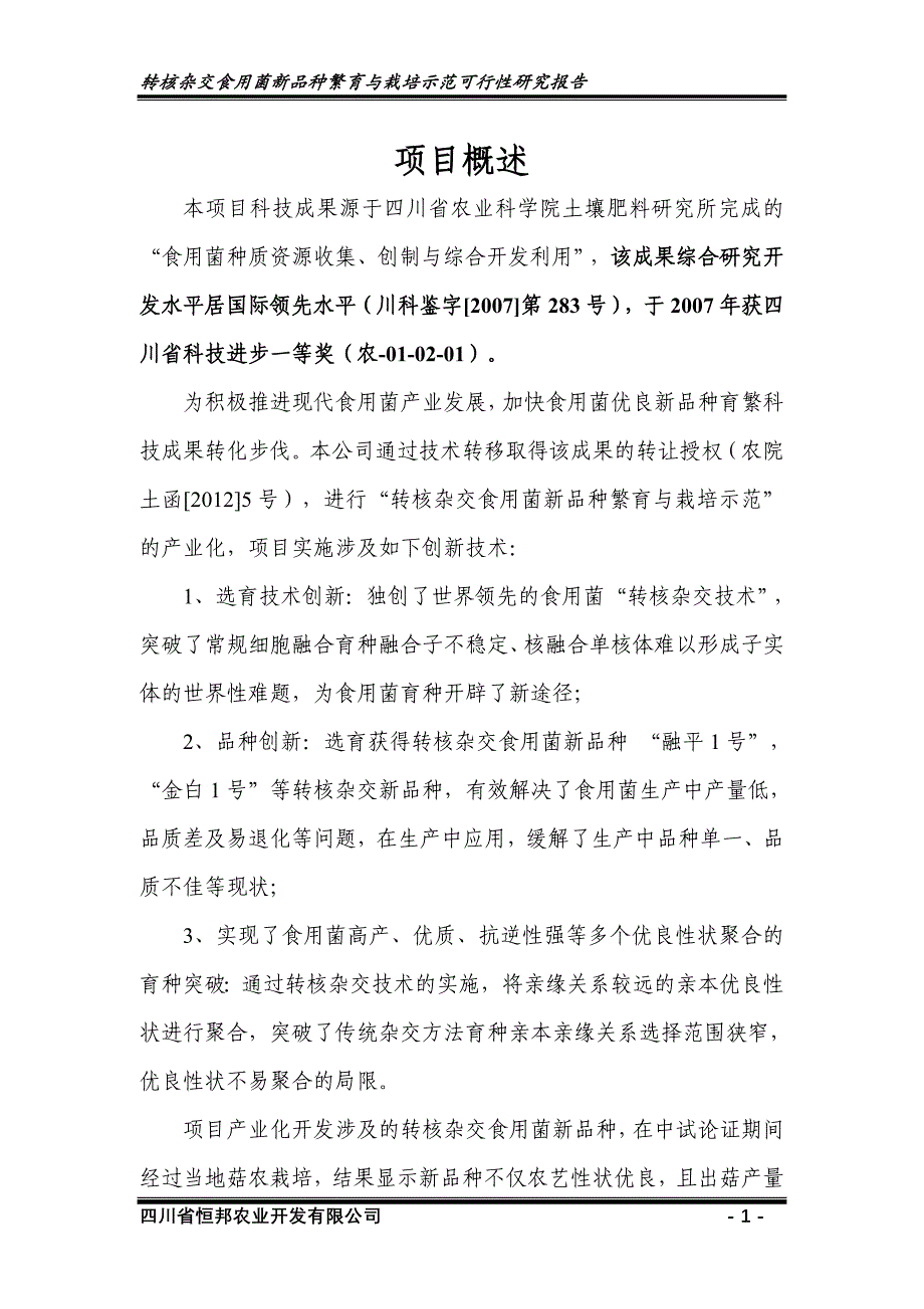 转核杂交食用菌新品种繁育与栽培示范 成果转化项目可行性研究报告_第4页