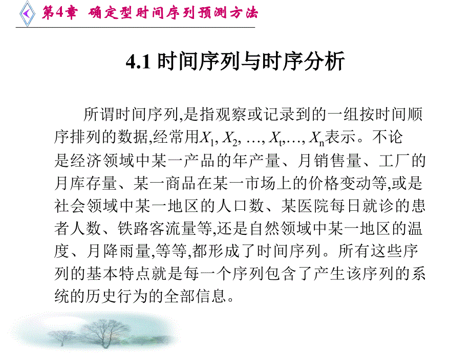 第4章 确定型时间序列预测方法_第2页