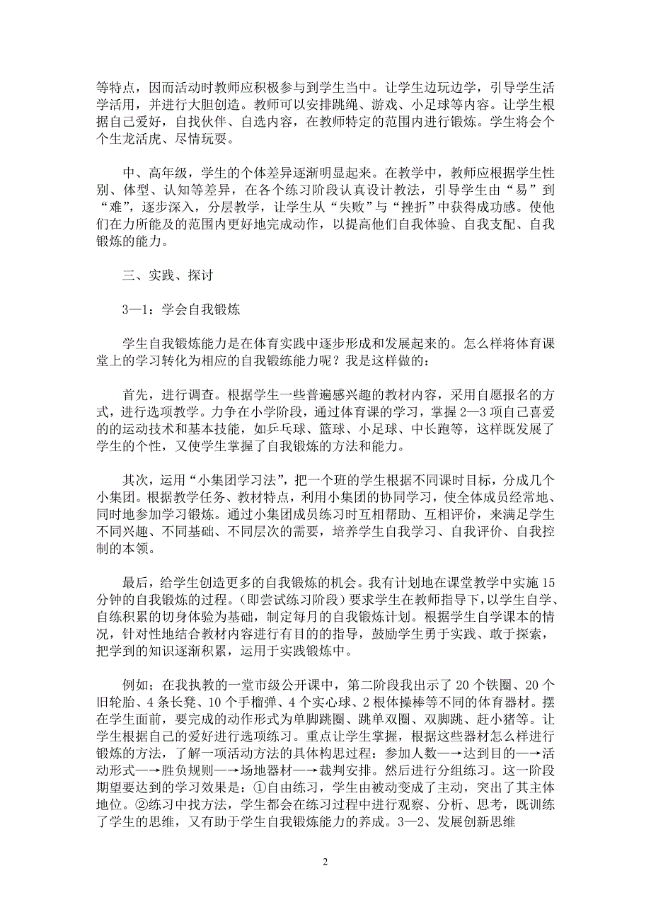 【最新word论文】在体育中自我锻炼、体验成功乐趣【学科教育专业论文】_第2页