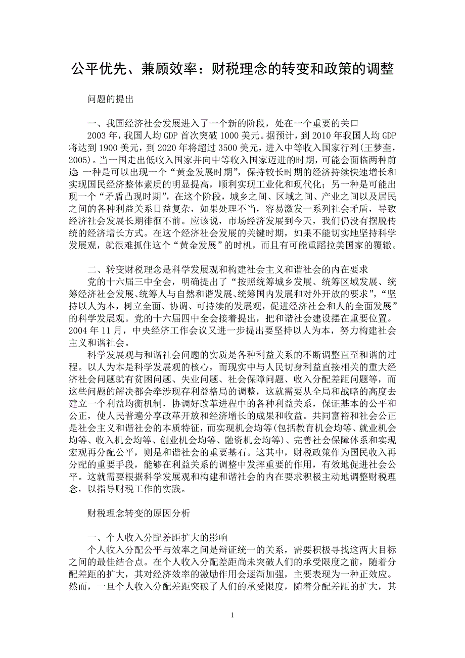 【最新word论文】公平优先、兼顾效率：财税理念的转变和政策的调整【财税法规专业论文】_第1页