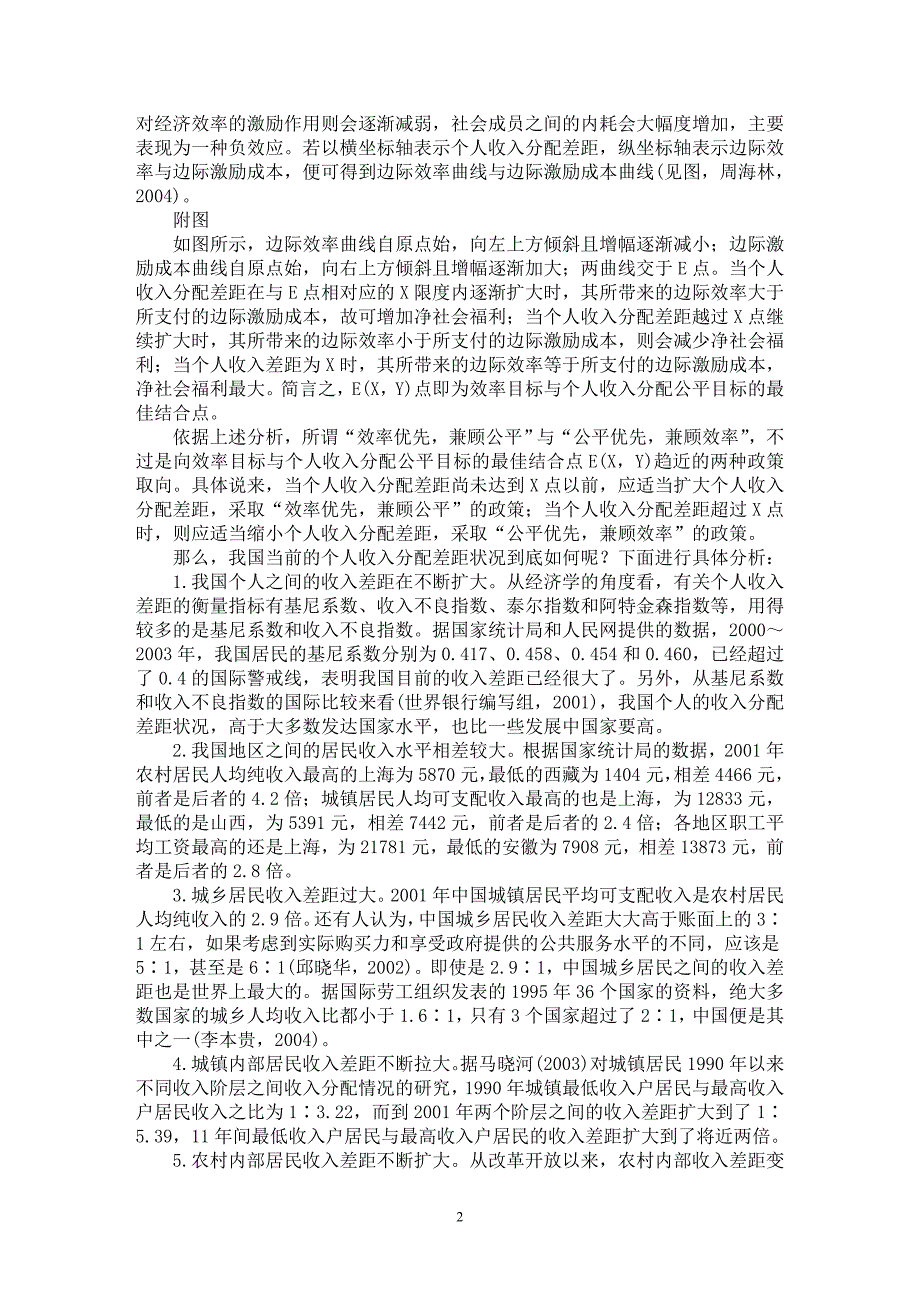 【最新word论文】公平优先、兼顾效率：财税理念的转变和政策的调整【财税法规专业论文】_第2页