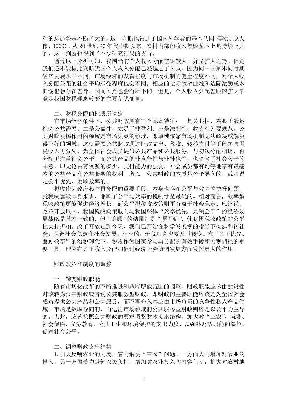 【最新word论文】公平优先、兼顾效率：财税理念的转变和政策的调整【财税法规专业论文】_第3页