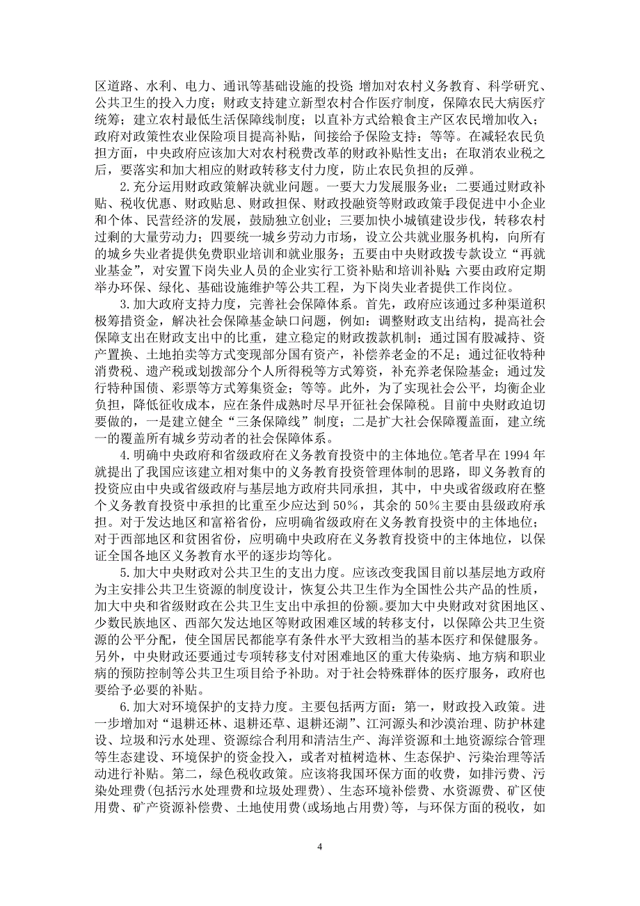 【最新word论文】公平优先、兼顾效率：财税理念的转变和政策的调整【财税法规专业论文】_第4页