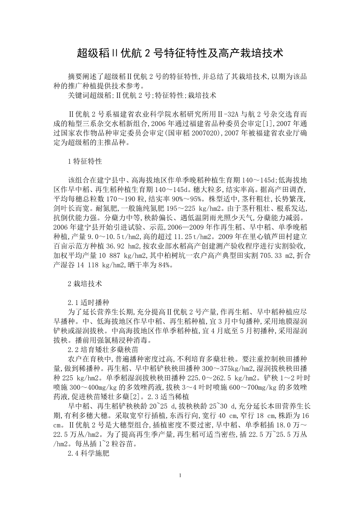 【最新word论文】超级稻Ⅱ优航2号特征特性及高产栽培技术【农林学专业论文】_第1页