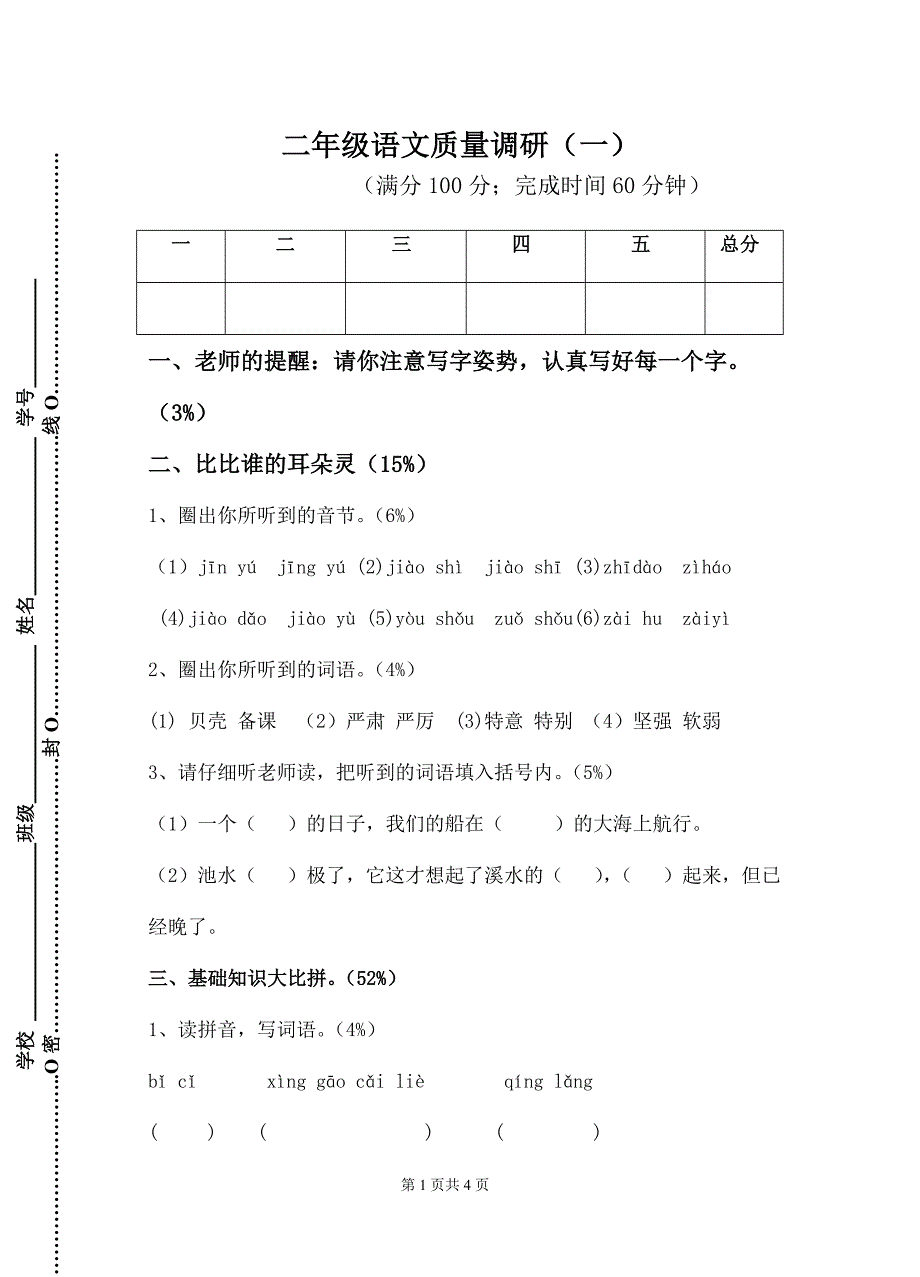 二年级语文质量调研卷_第1页