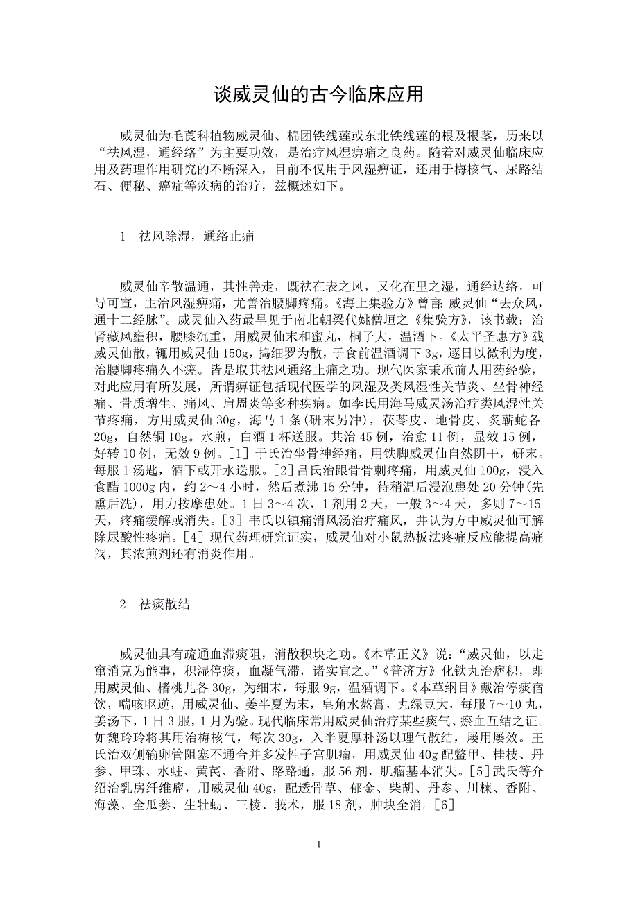 【最新word论文】谈威灵仙的古今临床应用 【临床医学专业论文】_第1页