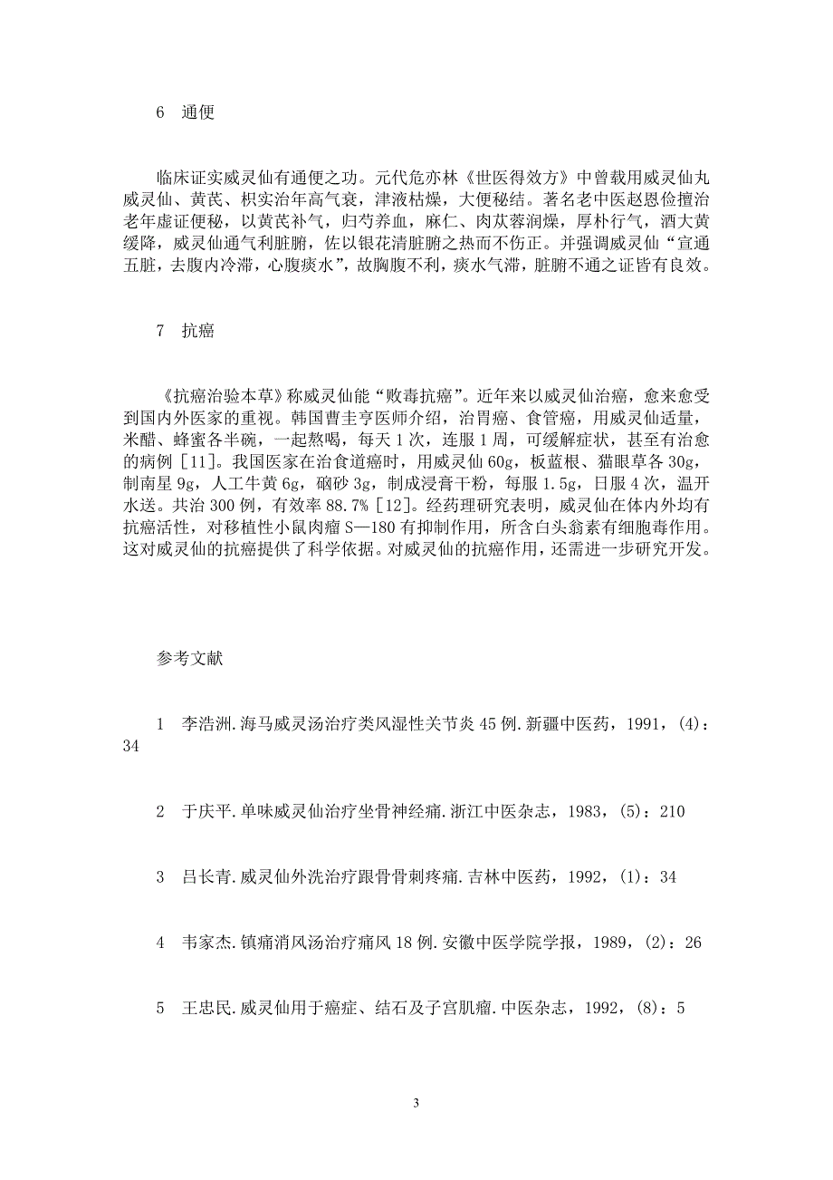 【最新word论文】谈威灵仙的古今临床应用 【临床医学专业论文】_第3页