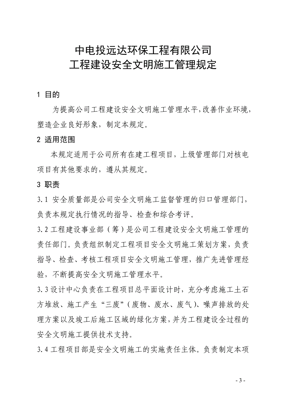 20工程建设安全文明施工管理规定_第3页