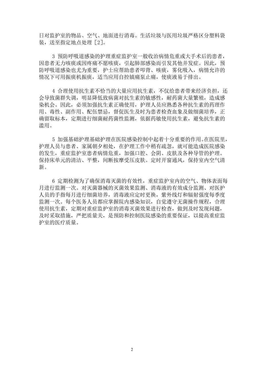 【最新word论文】重症监护室医院感染的预防及护理对策【临床医学专业论文】_第2页