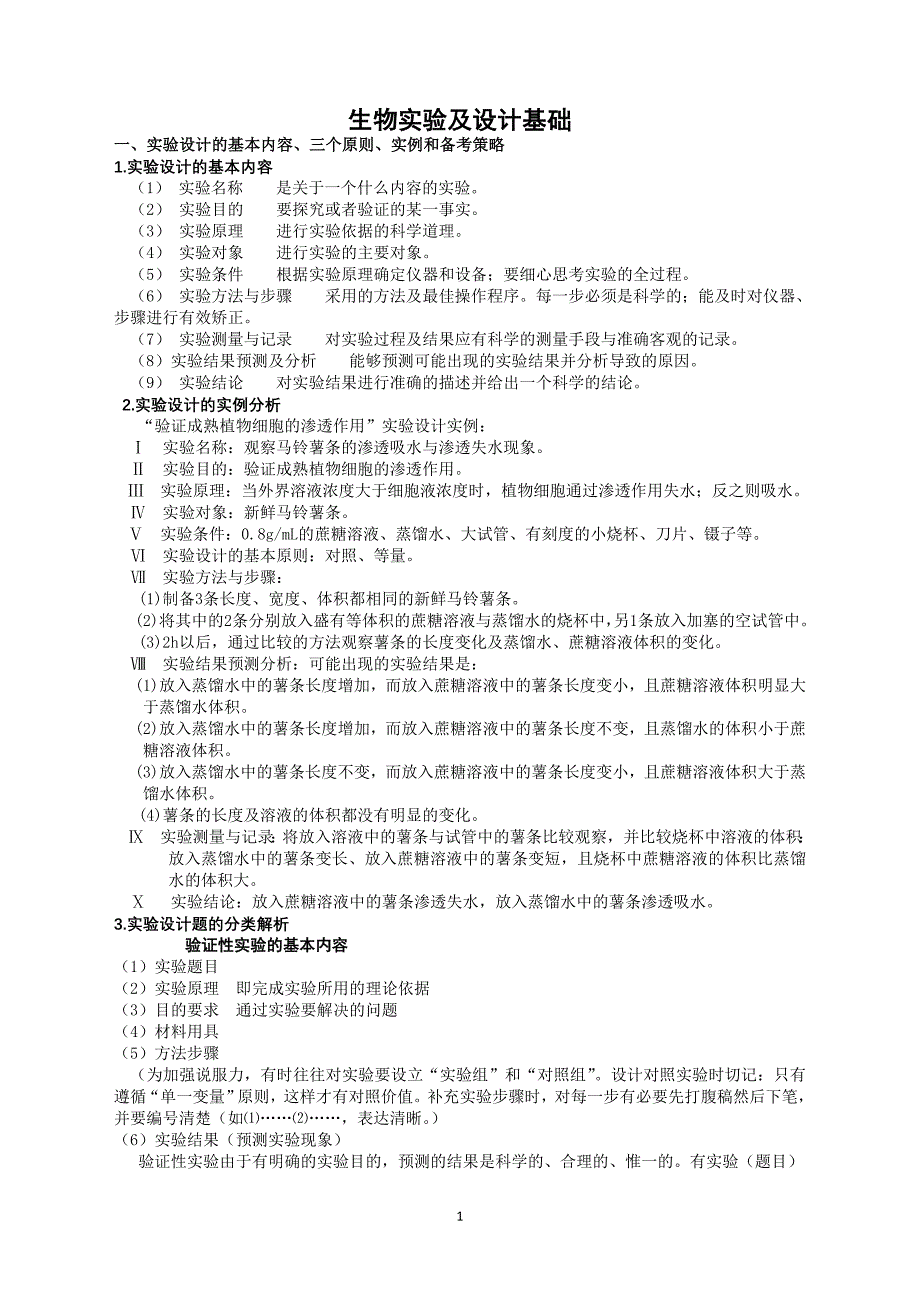 实验设计的基本内容_第1页