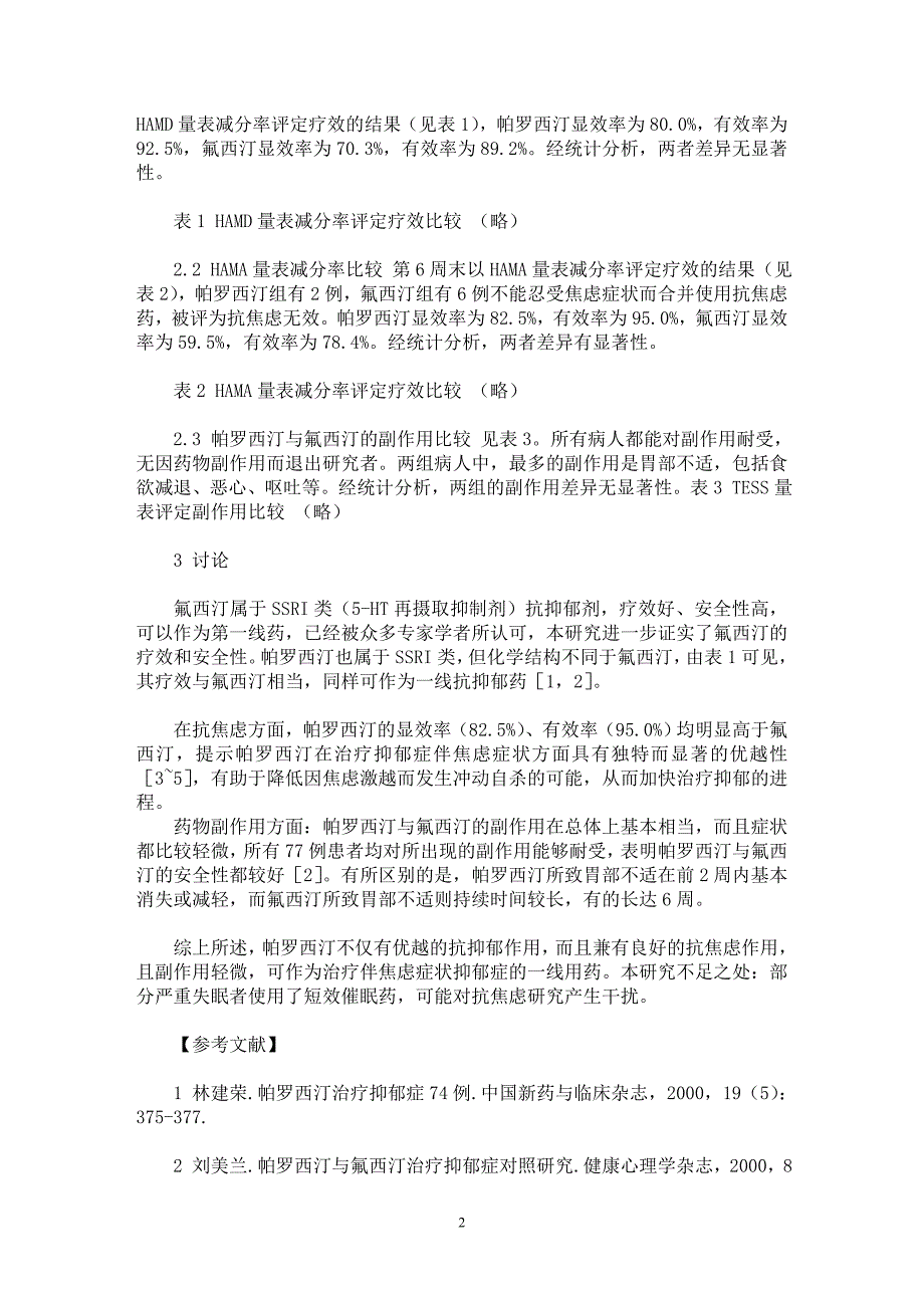 【最新word论文】帕罗西汀与氟西汀治疗伴焦虑症状抑郁症的比较【临床医学专业论文】_第2页