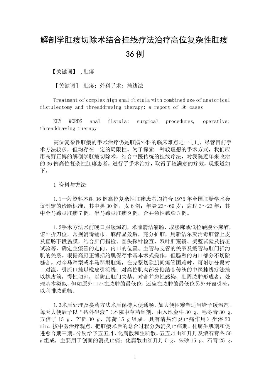 【最新word论文】解剖学肛瘘切除术结合挂线疗法治疗高位复杂性肛瘘36例【临床医学专业论文】_第1页