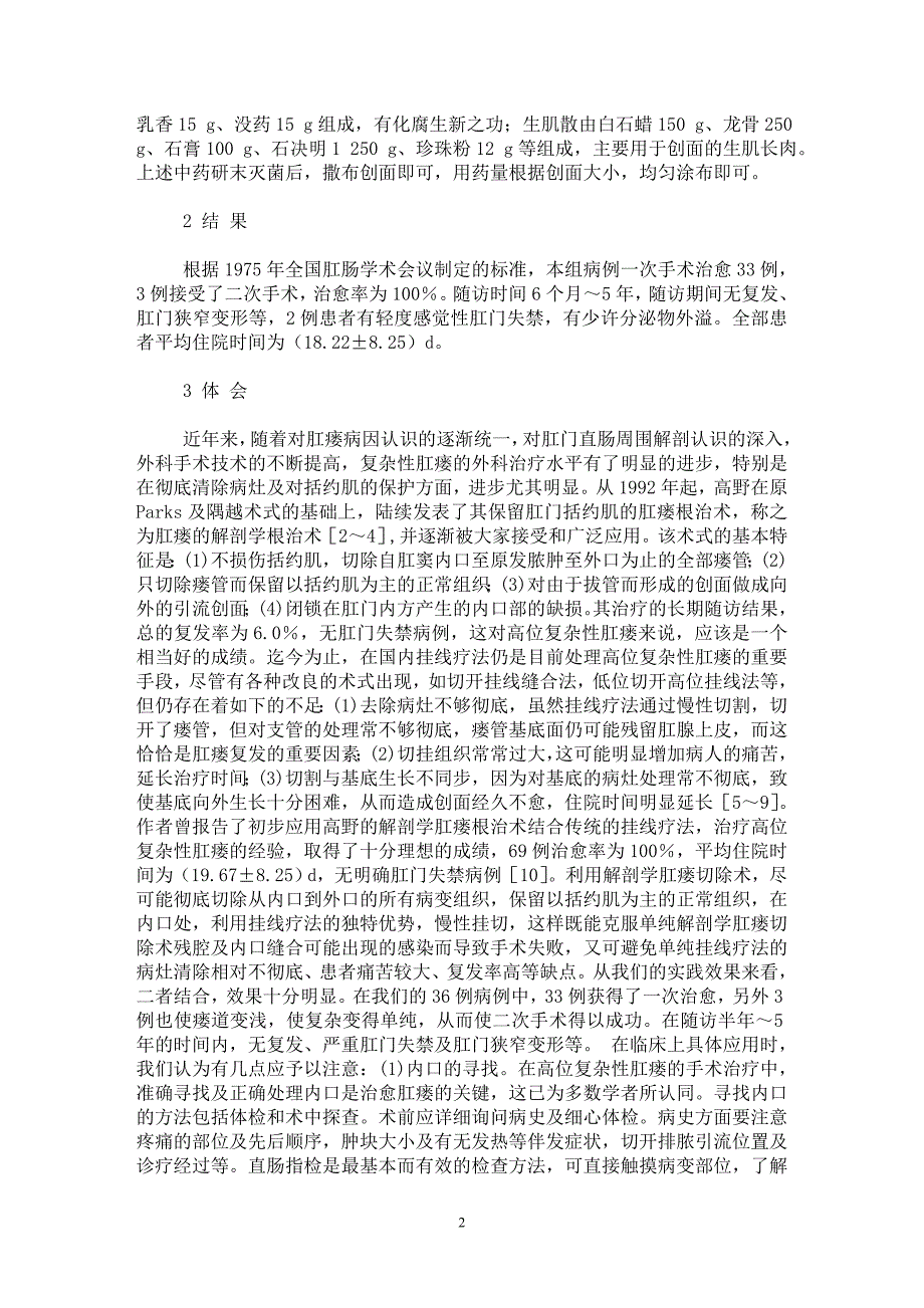 【最新word论文】解剖学肛瘘切除术结合挂线疗法治疗高位复杂性肛瘘36例【临床医学专业论文】_第2页