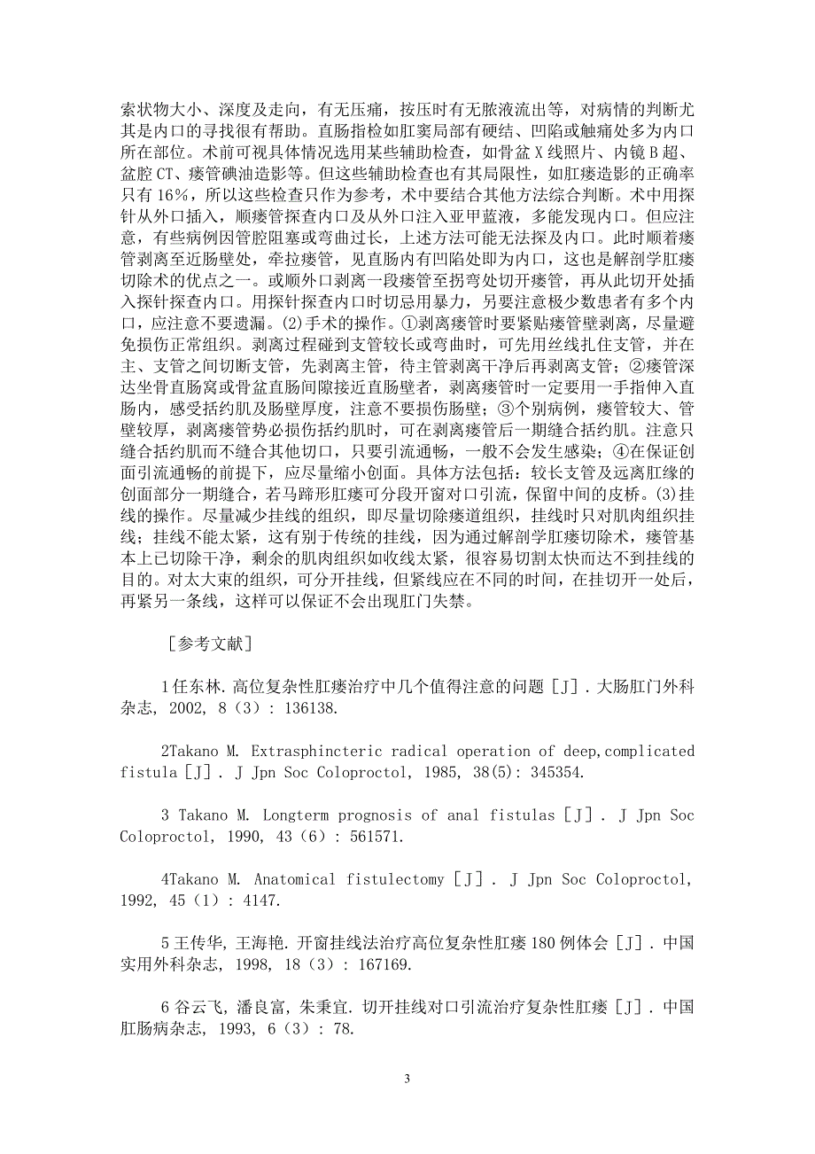 【最新word论文】解剖学肛瘘切除术结合挂线疗法治疗高位复杂性肛瘘36例【临床医学专业论文】_第3页