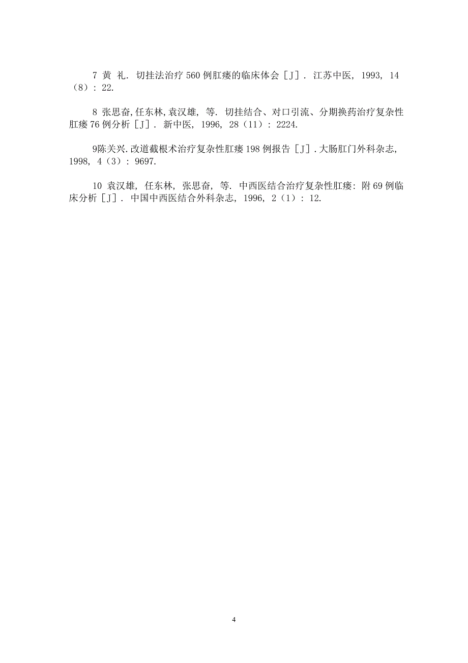 【最新word论文】解剖学肛瘘切除术结合挂线疗法治疗高位复杂性肛瘘36例【临床医学专业论文】_第4页