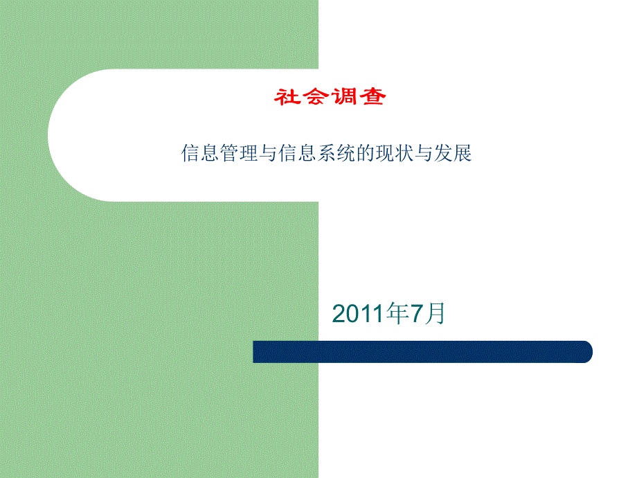 信息管理与信息系统的现状与发展_第1页